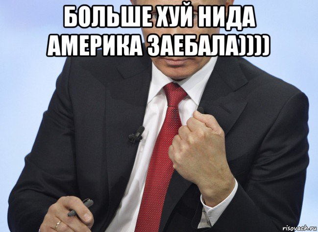 больше хуй нида америка заебала)))) , Мем Путин показывает кулак