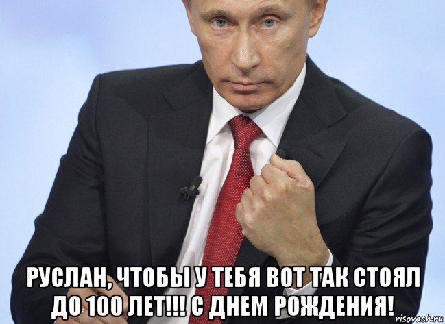  руслан, чтобы у тебя вот так стоял до 100 лет!!! с днем рождения!, Мем Путин показывает кулак