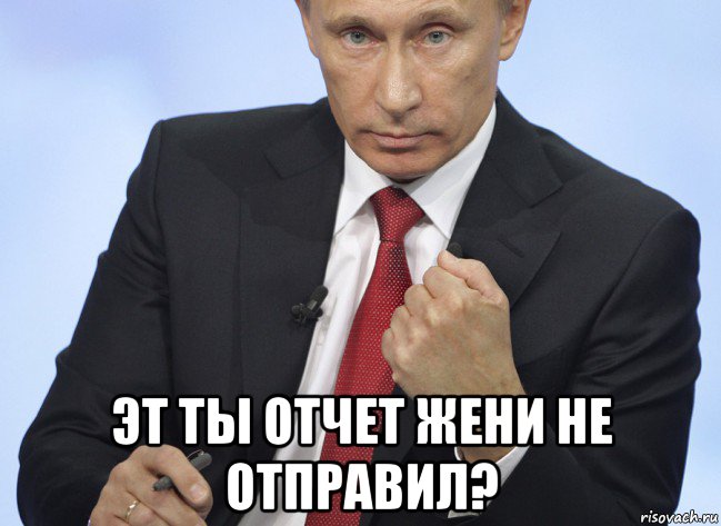  эт ты отчет жени не отправил?, Мем Путин показывает кулак