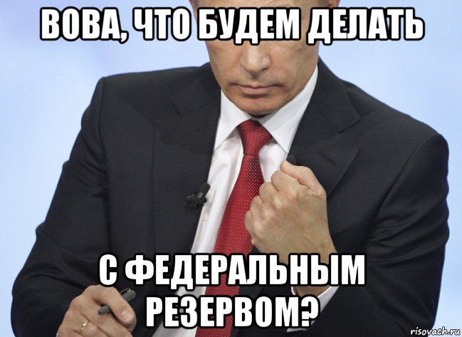 вова, что будем делать с федеральным резервом?, Мем Путин показывает кулак