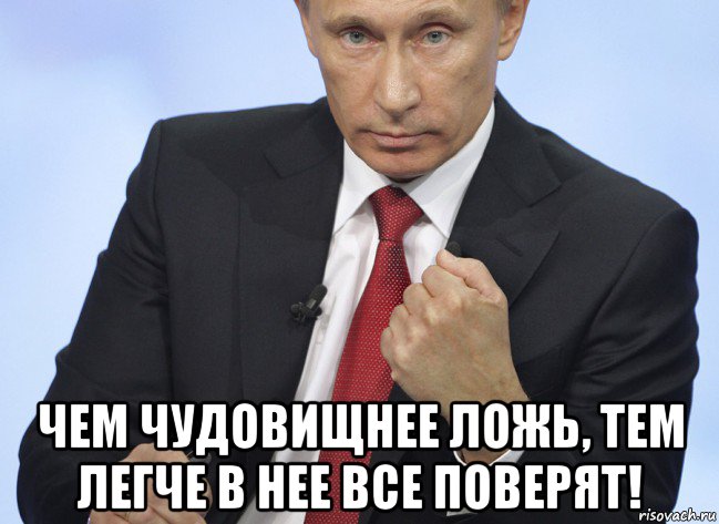  чем чудовищнее ложь, тем легче в нее все поверят!, Мем Путин показывает кулак