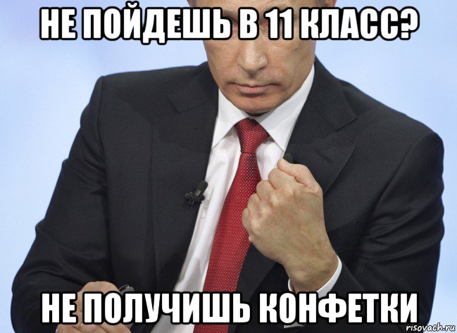 не пойдешь в 11 класс? не получишь конфетки, Мем Путин показывает кулак