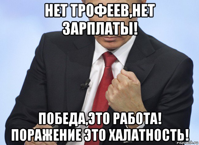 нет трофеев,нет зарплаты! победа,это работа! поражение это халатность!, Мем Путин показывает кулак