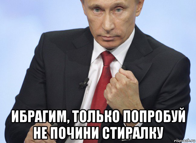  ибрагим, только попробуй не почини стиралку, Мем Путин показывает кулак