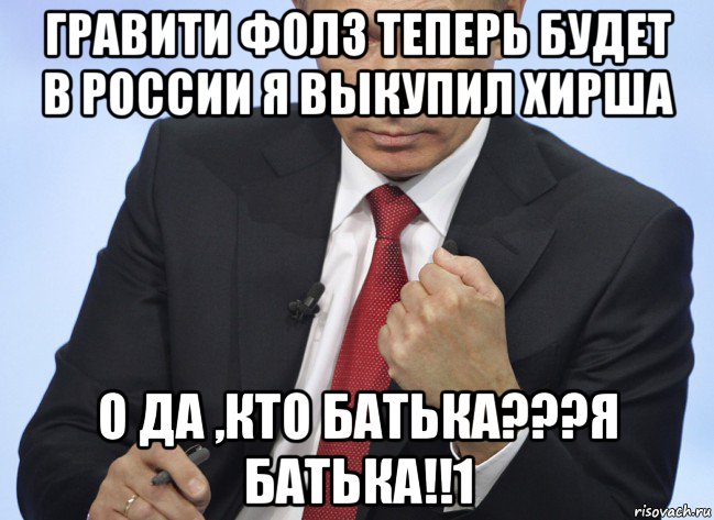 гравити фолз теперь будет в россии я выкупил хирша о да ,кто батька???я батька!!1, Мем Путин показывает кулак