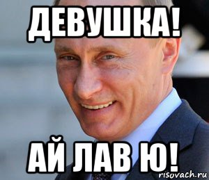 девушка! ай лав ю!, Мем Путин смеется