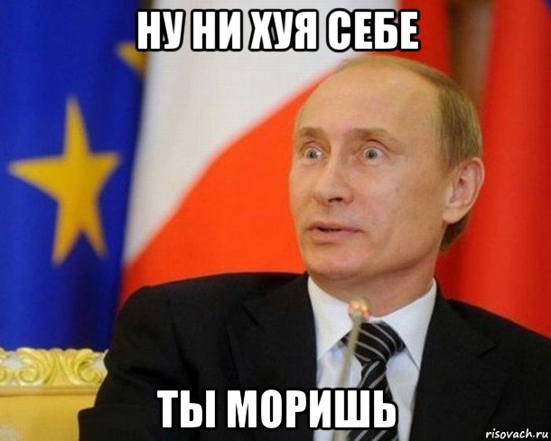 ну ни хуя себе ты моришь, Мем Путин удивлен