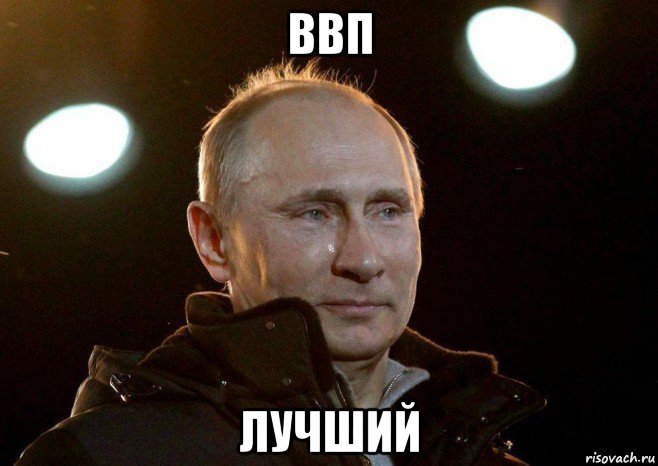 ввп лучший, Мем Плачет путин