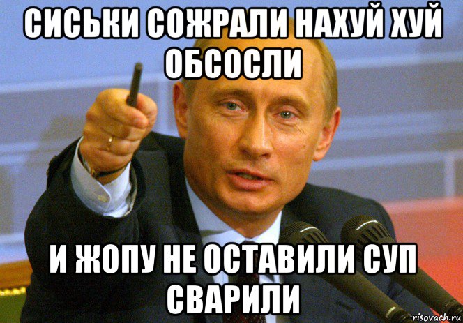 сиськи сожрали нахуй хуй обсосли и жопу не оставили суп сварили, Мем Путин