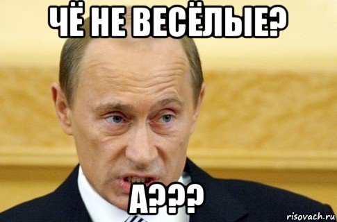 чё не весёлые? а???, Мем путин