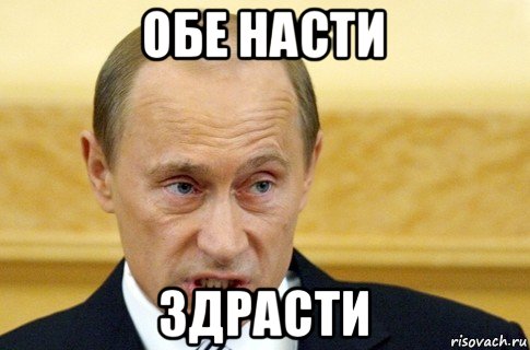 обе насти здрасти, Мем путин