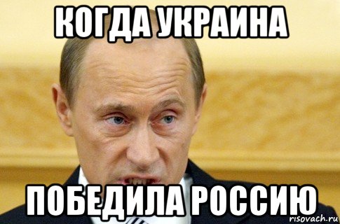 когда украина победила россию, Мем путин