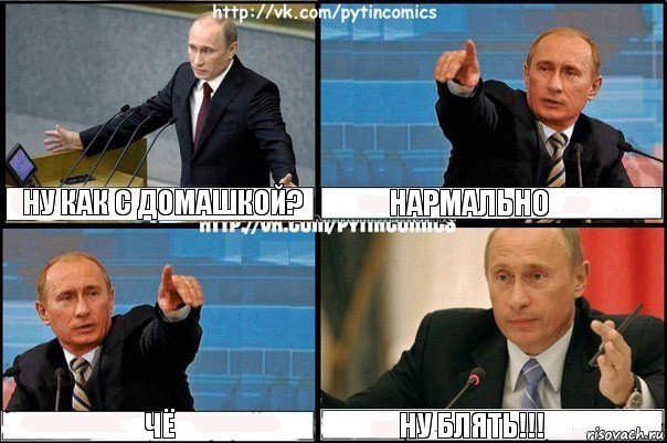 Ну как с домашкой? нармально чё ну блять!!!, Комикс Путин