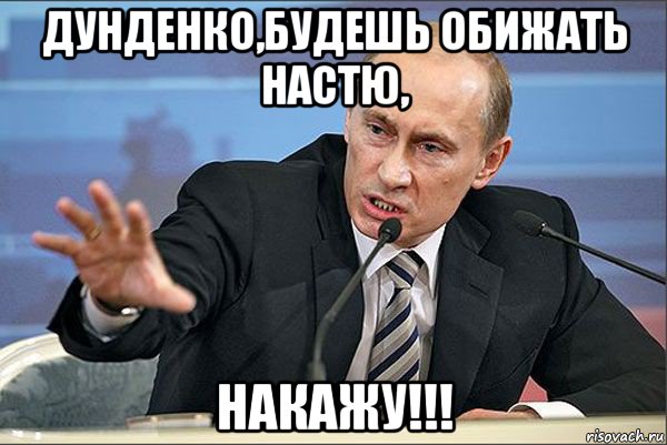 дунденко,будешь обижать настю, накажу!!!, Мем Путин