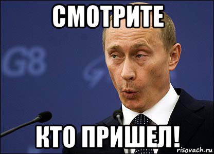 смотрите кто пришел!, Мем Путин