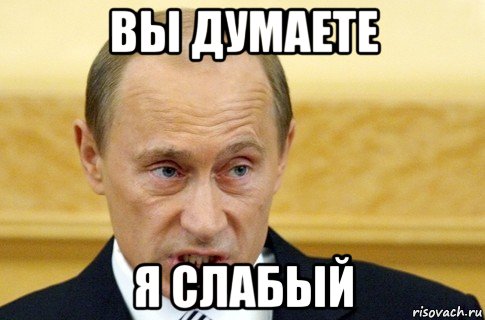 вы думаете я слабый, Мем путин