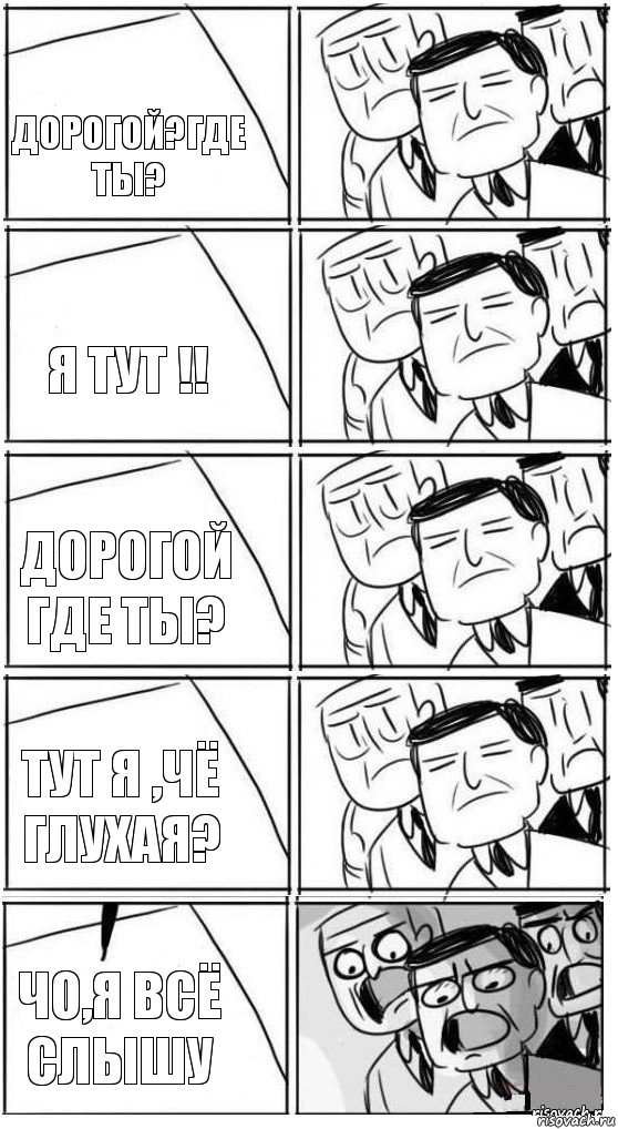 Дорогой?где ты? Я тут !! Дорогой где ты? Тут я ,чё глухая? Чо,я всё слышу, Комикс Пздц