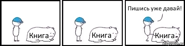 Книга Книга Книга Пишись уже давай!, Комикс   Работай