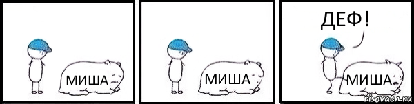 МИША МИША МИША ДЕФ!, Комикс   Работай