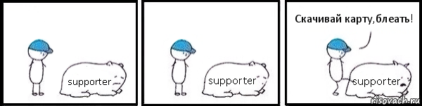 supporter supporter supporter Скачивай карту,блеать!, Комикс   Работай