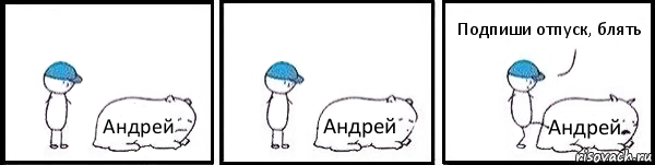 Андрей Андрей Андрей Подпиши отпуск, блять, Комикс   Работай