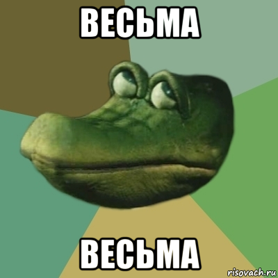 весьма весьма, Мем  Ракодил