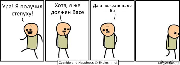 Ура! Я получил степуху! Хотя, я же должен Васе Да и пожрать надо бы, Комикс  Расстроился