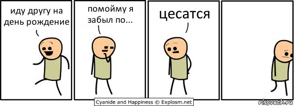 иду другу на день рождение помойму я забыл по... цесатся, Комикс  Расстроился