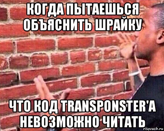 когда пытаешься объяснить шрайку что код transponster'а невозможно читать, Мем разговор со стеной