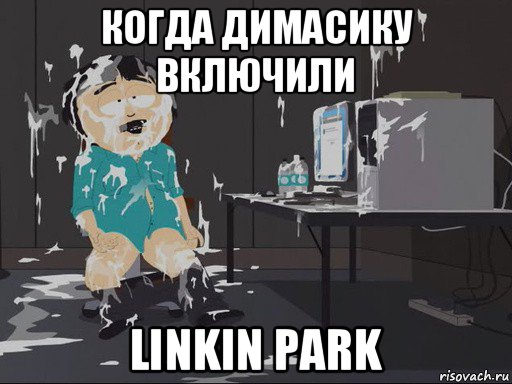 когда димасику включили linkin park, Мем    Рэнди Марш