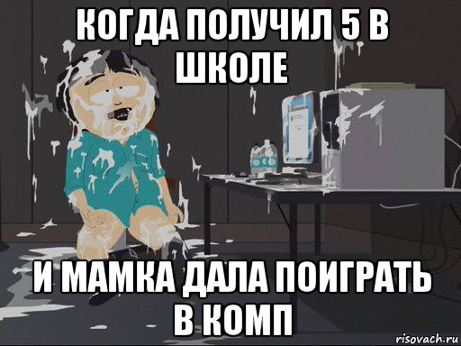 когда получил 5 в школе и мамка дала поиграть в комп, Мем    Рэнди Марш