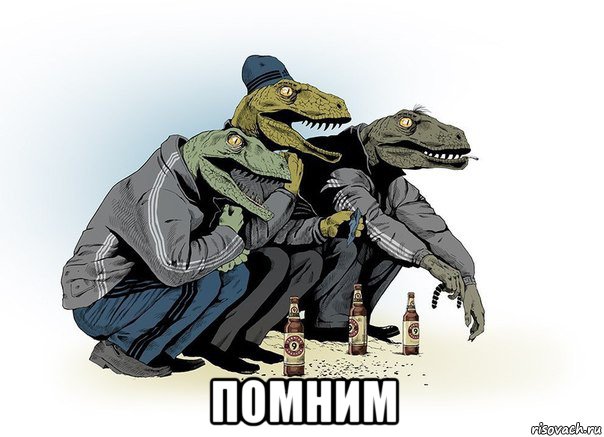  помним