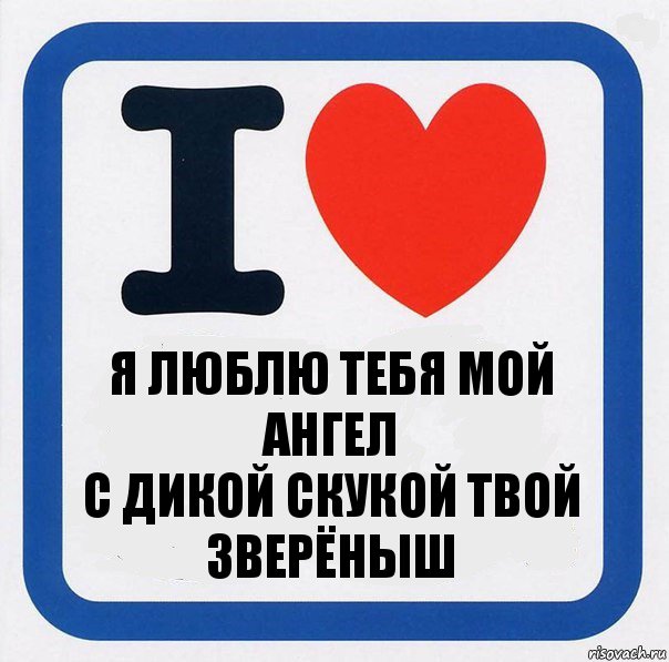 Я люблю тебя мой Ангел
С дикой скукой твой Зверёныш, Комикс I love