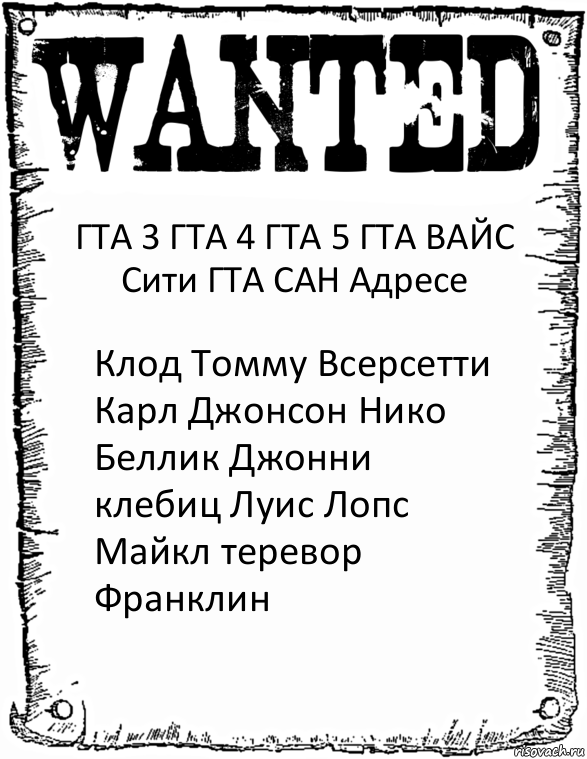 ГТА 3 ГТА 4 ГТА 5 ГТА ВАЙС Сити ГТА САН Адресе Клод Томму Всерсетти Карл Джонсон Нико Беллик Джонни клебиц Луис Лопс Майкл теревор Франклин, Комикс розыск