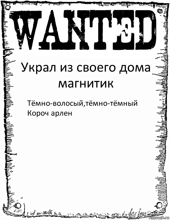 Украл из своего дома магнитик Тёмно-волосый,тёмно-тёмный
Короч арлен, Комикс розыск