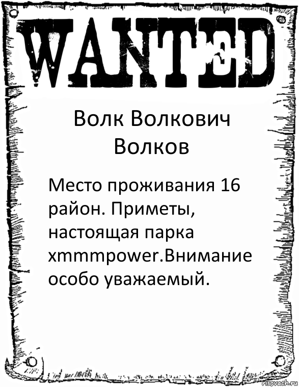 Волк Волкович Волков Место проживания 16 район. Приметы, настоящая парка xmmmpower.Внимание особо уважаемый., Комикс розыск