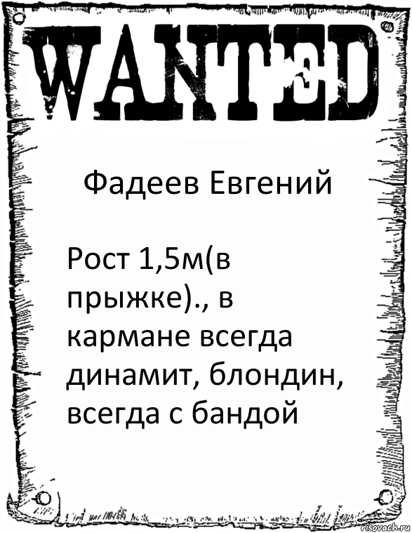 Фадеев Евгений Рост 1,5м(в прыжке)., в кармане всегда динамит, блондин, всегда с бандой, Комикс розыск