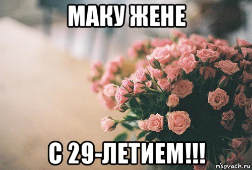 маку жене с 29-летием!!!