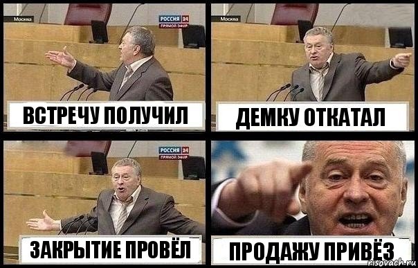 ВСТРЕЧУ ПОЛУЧИЛ ДЕМКУ ОТКАТАЛ ЗАКРЫТИЕ ПРОВЁЛ ПРОДАЖУ ПРИВЁЗ, Комикс с Жириновским