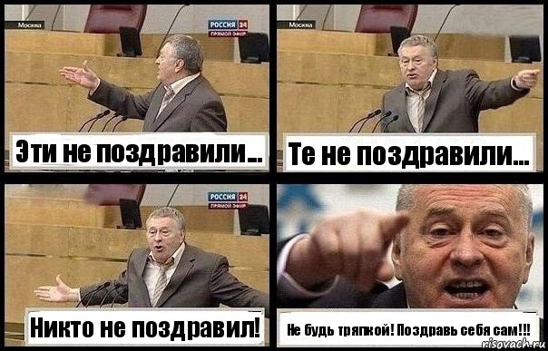 Эти не поздравили... Те не поздравили... Никто не поздравил! Не будь тряпкой! Поздравь себя сам!!!, Комикс с Жириновским