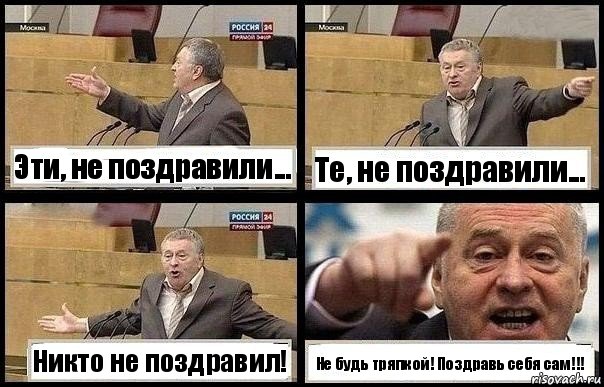 Эти, не поздравили... Те, не поздравили... Никто не поздравил! Не будь тряпкой! Поздравь себя сам!!!, Комикс с Жириновским