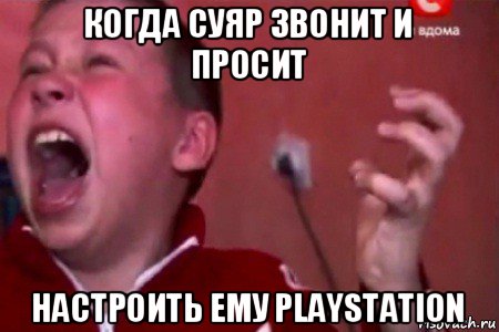 когда суяр звонит и просит настроить ему playstation, Мем  Сашко Фокин орет