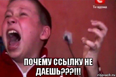  почему ссылку не даешь???!!!, Мем  Сашко Фокин орет