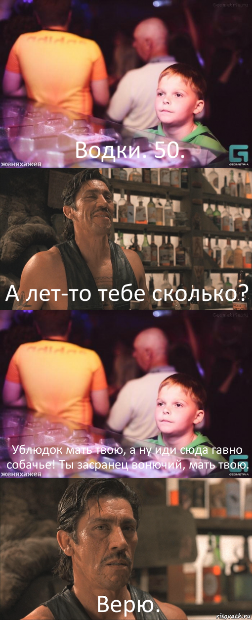 Водки. 50. А лет-то тебе сколько? Ублюдок мать твою, а ну иди сюда гавно собачье! Ты засранец вонючий, мать твою. Верю.