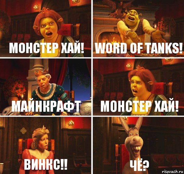 Монстер хай! Word of tanks! Майнкрафт монстер хай! винкс!! чё?, Комикс  Шрек Фиона Гарольд Осел