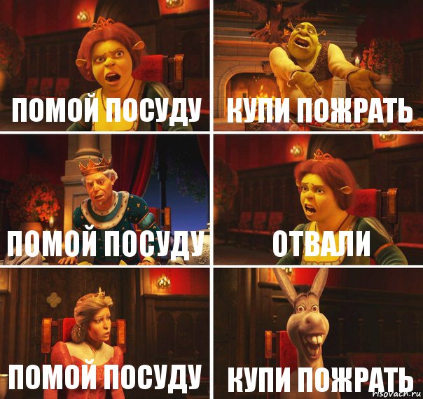 помой посуду купи пожрать помой посуду отвали помой посуду купи пожрать, Комикс  Шрек Фиона Гарольд Осел