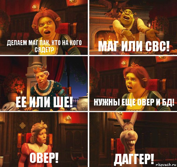 Делаем маг пак, кто на кого сядет? Маг или Свс! ЕЕ или ШЕ! Нужны еще Овер и бд! Овер! ДАГГЕР!, Комикс  Шрек Фиона Гарольд Осел