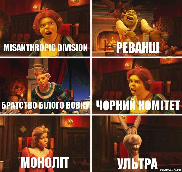 Misanthropic Division Реванш Братство Білого Вовку Чорний Комітет Моноліт Ультра, Комикс  Шрек Фиона Гарольд Осел