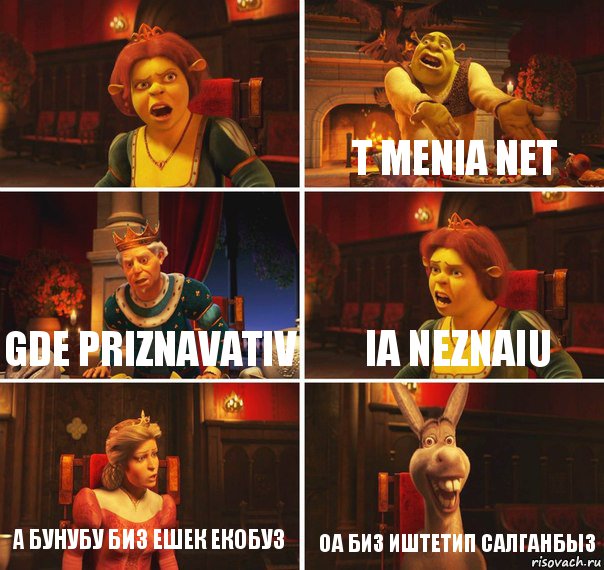  t menia net gde priznavativ ia neznaiu а бунубу биз ешек екобуз оа биз иштетип салганбыз, Комикс  Шрек Фиона Гарольд Осел