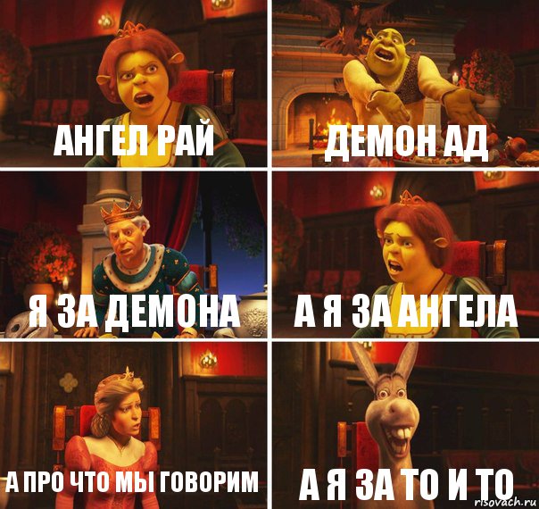 ангел рай демон ад я за демона а я за ангела а про что мы говорим а я за то и то, Комикс  Шрек Фиона Гарольд Осел